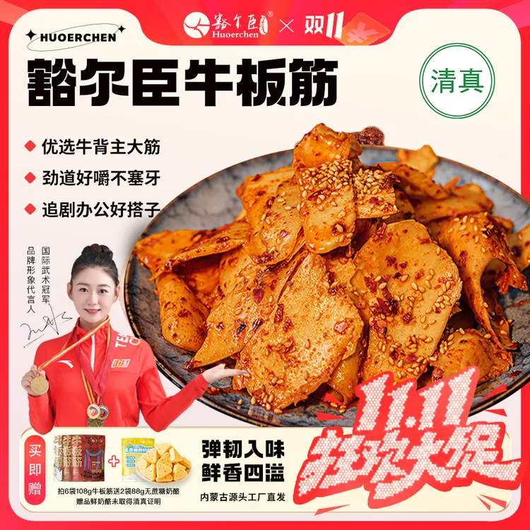 豁尔臣【牛板筋】解馋追剧必备小零食熟食草原特产真空包装香辣牛筋