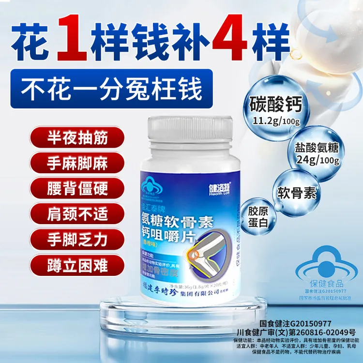 【健洛特】健洛特氨糖软骨素钙中老年保健品关节软骨硬骨补充营养