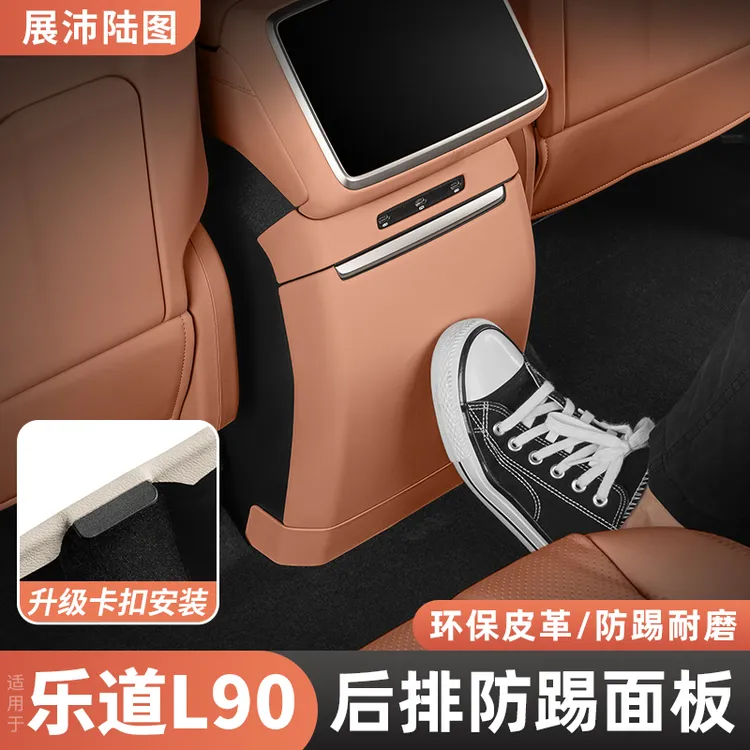 适用乐道L90冰箱防踢垫后排防护二排保护汽车内饰用品装饰配件