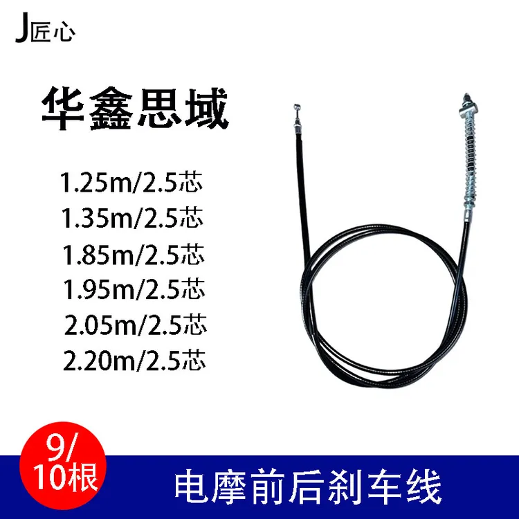 【9/10根】华鑫思域前后刹车线1.25/1/35/1.85/1.95/2.05/2.2m2.5芯