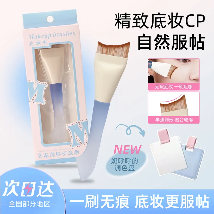 新手党鱼尾薄弧粉底刷粉底液调色盘不易吃粉无痕新手推荐平价好用