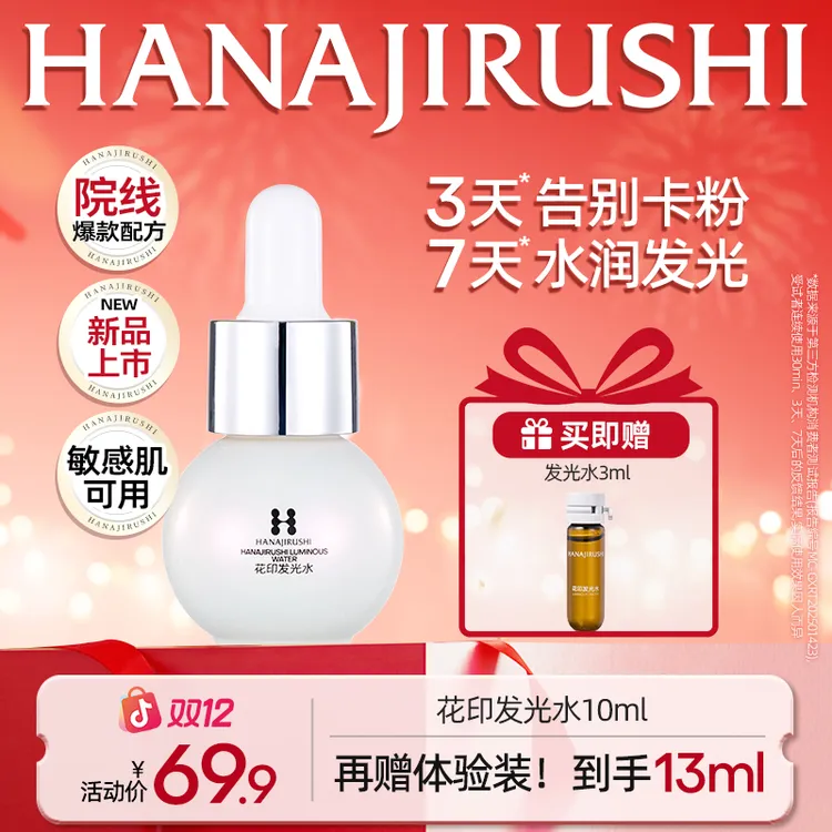 【新品上市】花印发光水修护滋养肌肤保湿紧致院线配方敏肌可用