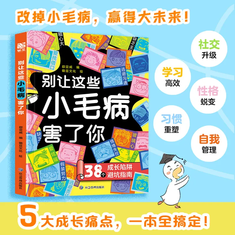 别让小毛病害了你 38个避坑指南 让孩子改掉小毛病 赢未来