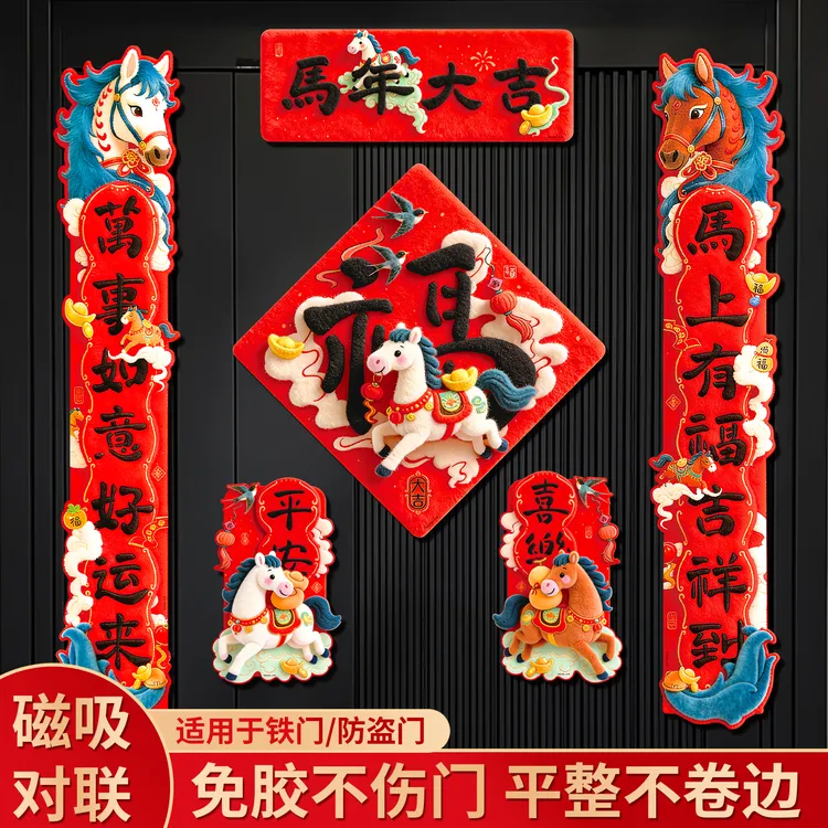 组合马年新年磁吸创意对联卡通福字贴2026新款春联过年入户门装饰