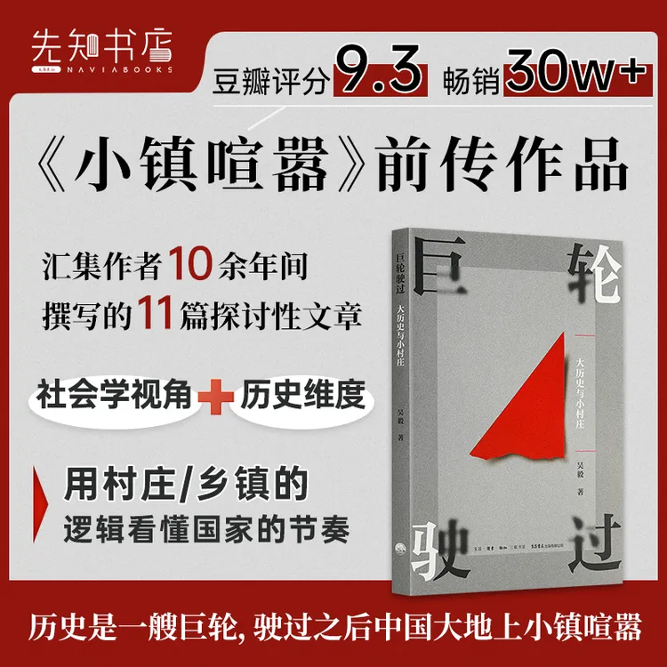 吴毅 著《巨轮驶过：大历史与小村庄》