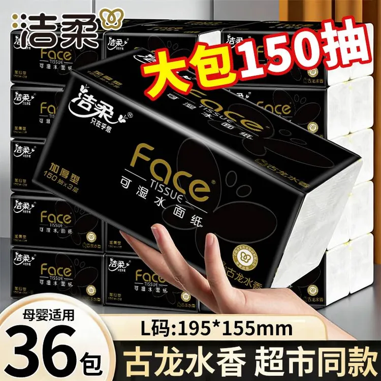洁柔抽纸黑Face古龙香加厚大包装家用餐巾纸可湿水办公室卫生纸巾