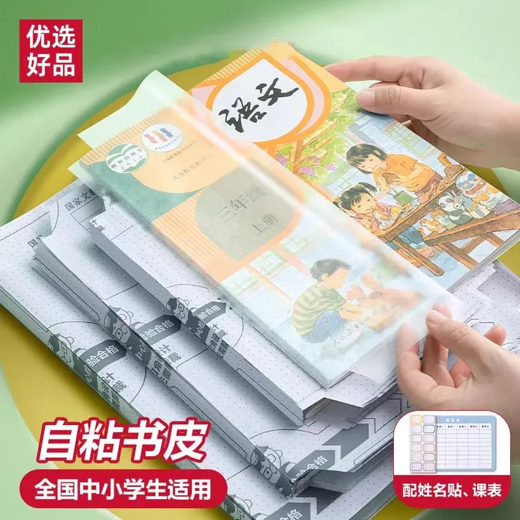 文具分段式包书皮书套包书膜书皮纸自粘透明磨砂加厚16K小学生一