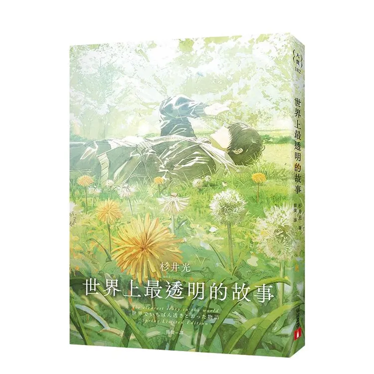 世界上* 透明的故事【春季限定版】