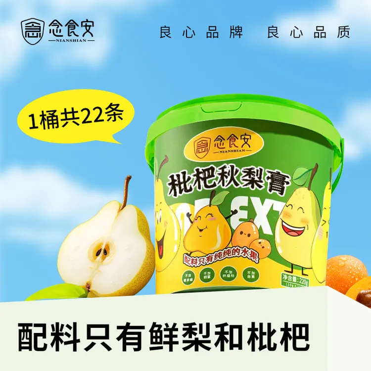 念食安儿童秋梨枇杷膏便携独立包装泡水纯水果新鲜零添加润喉益肺