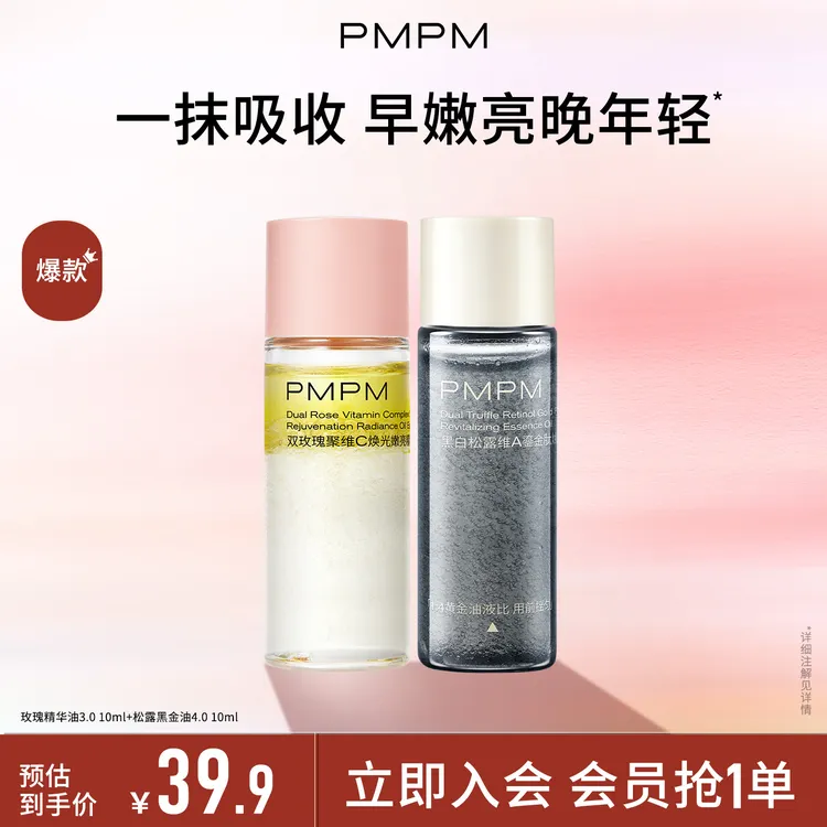 【尝鲜体验】PMPM玫瑰精华油修护嫩肤+松露精华油抗皱淡纹hl商品图