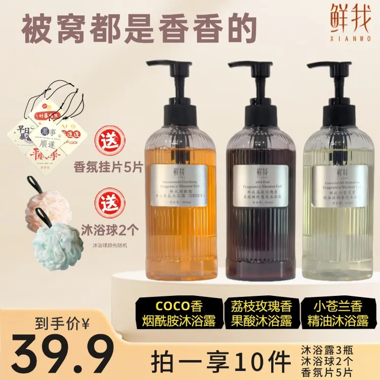 鲜我持久留香清爽温和氨基酸香氛沐浴露荔枝玫瑰COCO小苍兰依兰香