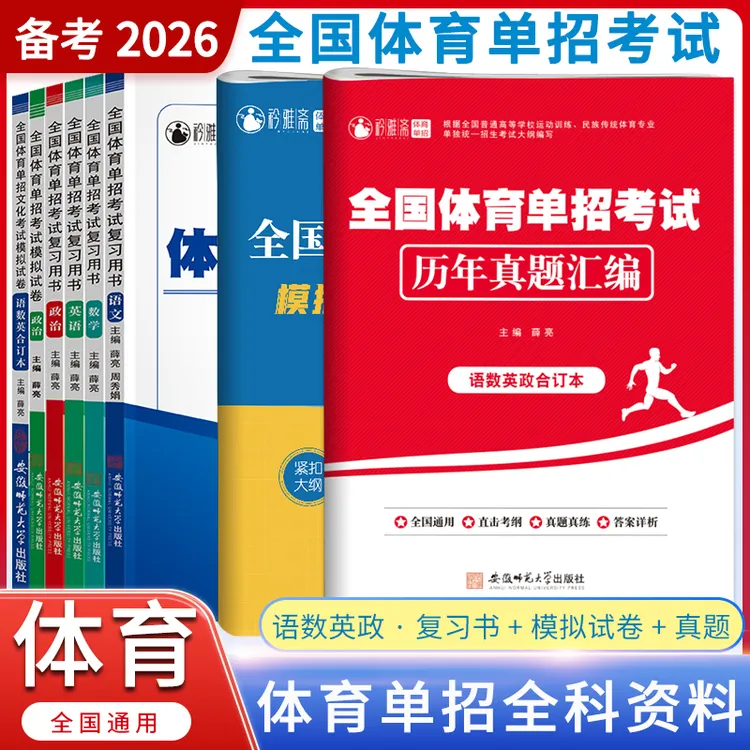 【体考套装】备考2026年全国体育单招文化考试语数英政教材试卷真题