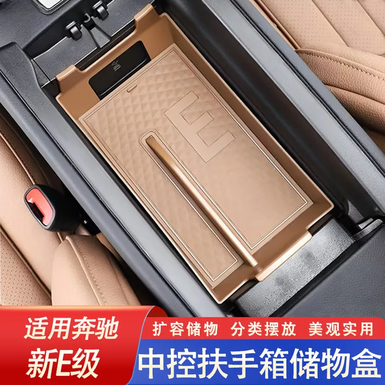 24-25款奔驰E级E300L/E260扶手箱储物盒硅胶车内装饰配件收纳用品