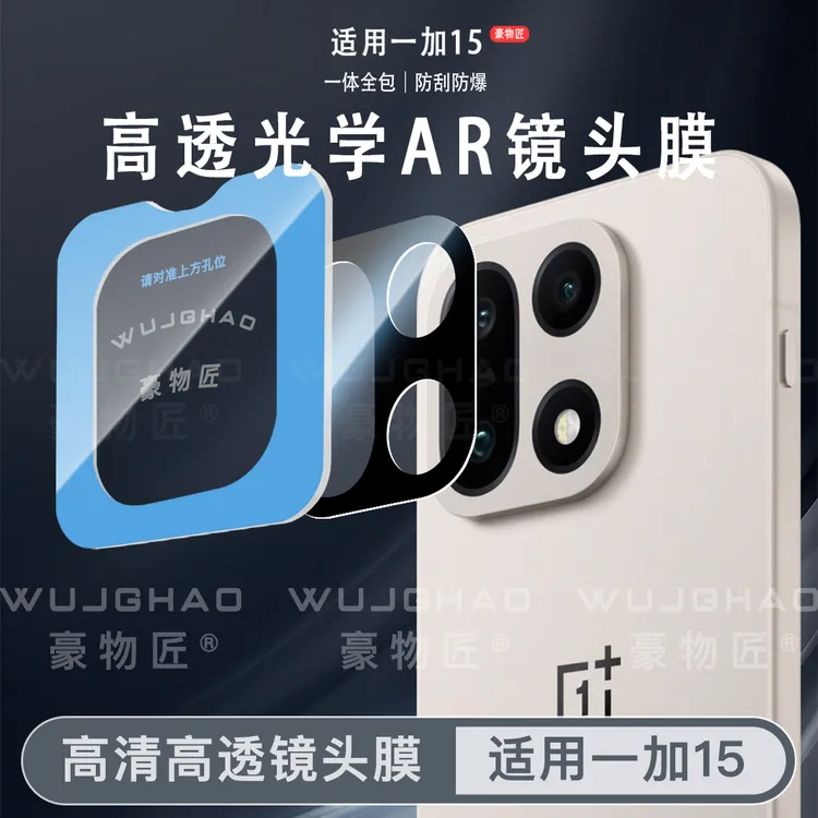 适用一加15后摄像头Oneplus1+15相机一体保护防爆防摔镜头膜