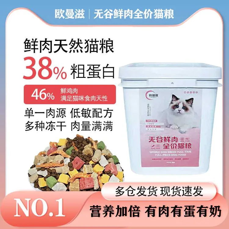 欧曼滋冻干猫粮多肉美味低敏健康多拼桶装幼猫成猫全价猫主粮