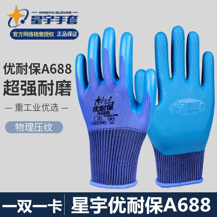 星宇优耐保A688乳胶劳保手套特耐磨防滑透气舒适工地建筑干活专用