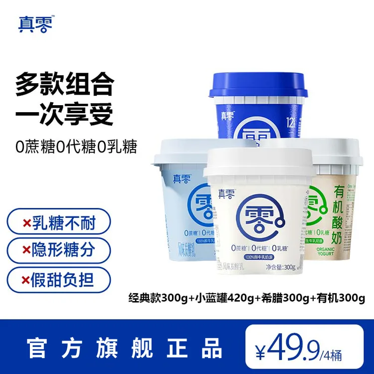 真零酸奶全家福组合希腊0蔗糖0代糖0乳糖固体杨枝甘露D商品图