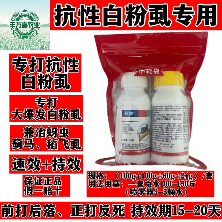 抗性白粉虱专用专打抗性白粉虱前打后落正打反死持效期15-20天