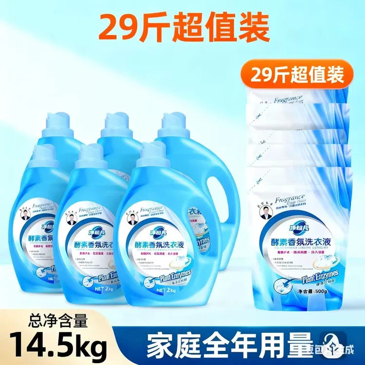 净超凡酵素香氛洗衣液柔顺护衣大家庭包装到手29斤