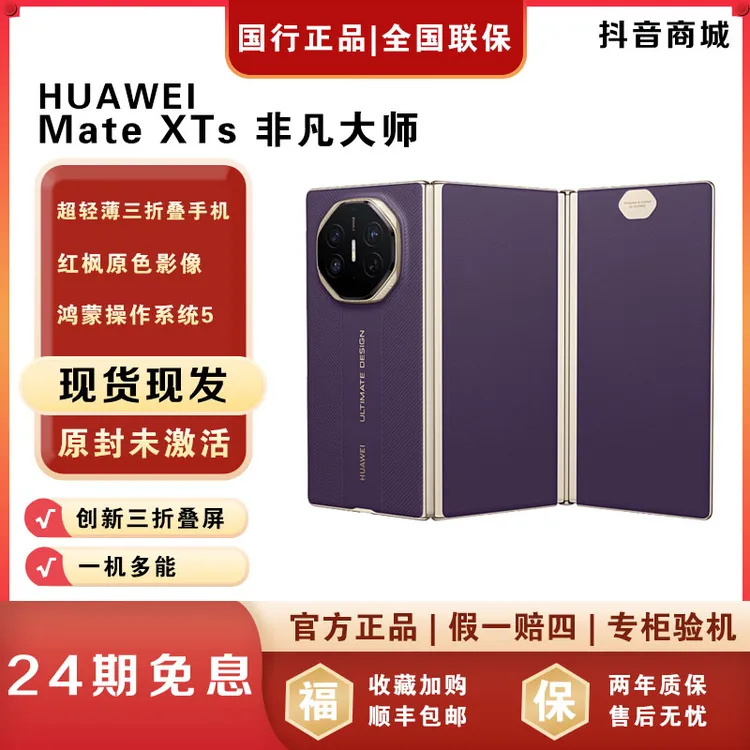 未拆封 Huawei/华为 【24期免息】MateXTS三折叠华为手机官方正品