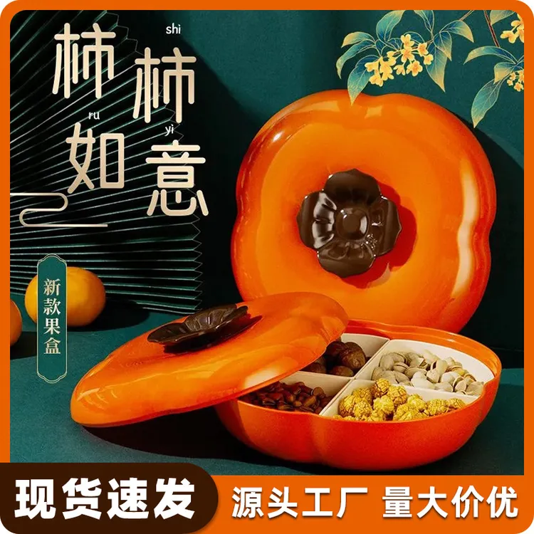 新年款柿柿如意分格盘柿子糖果盒家用客厅茶几坚果瓜子零食收纳盘