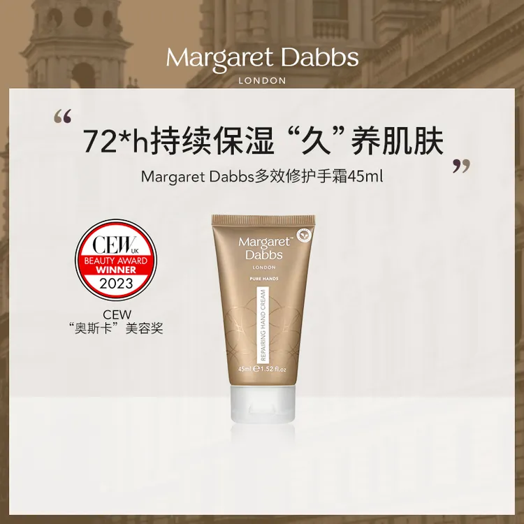Margaret Dabbs多效修护手霜45ml滋润保湿补水嫩白去手纹手部护理