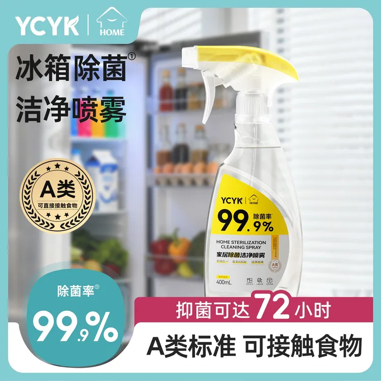 【有效灭活李斯特菌】YCYK冰箱除菌清洁喷雾家居烤箱祛味家用多效