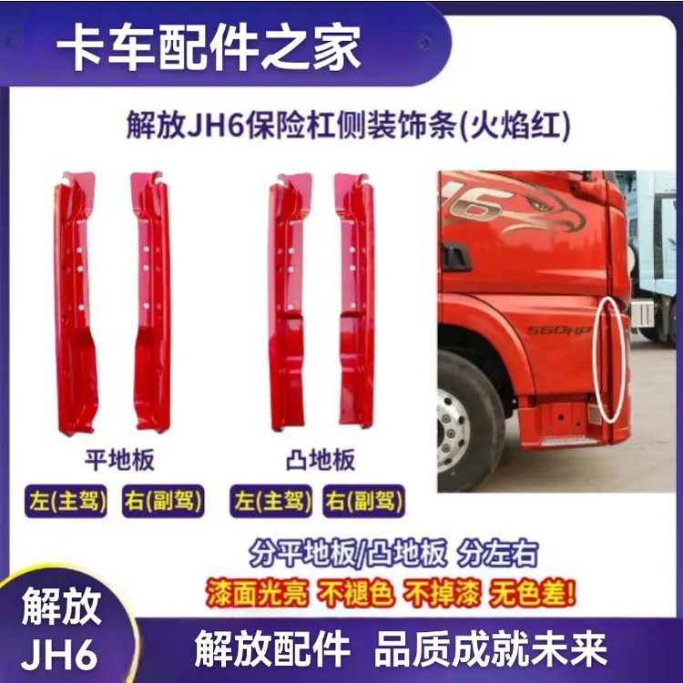 适用于解放JH6保险杠饰条及大灯框装饰条装饰板等外观配件