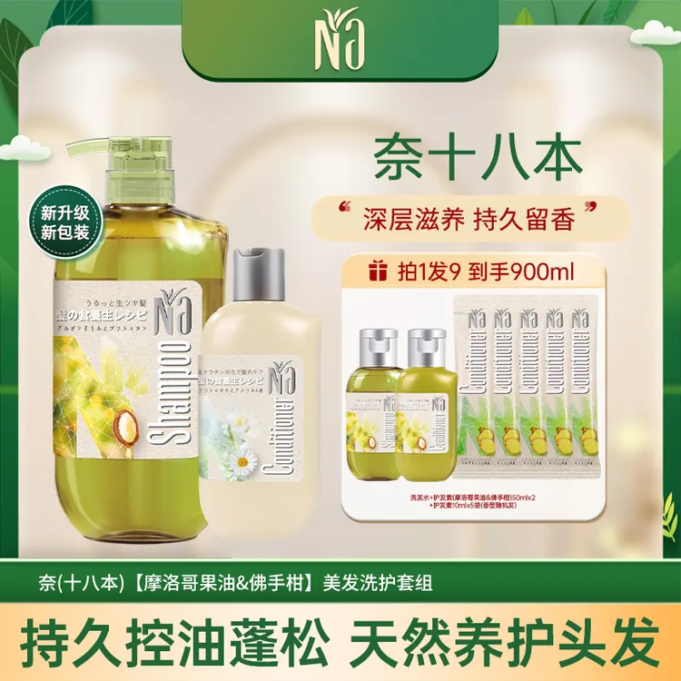 【楚铃专属】Na奈（十八本）洗发护发套组烫染养护控油蓬松