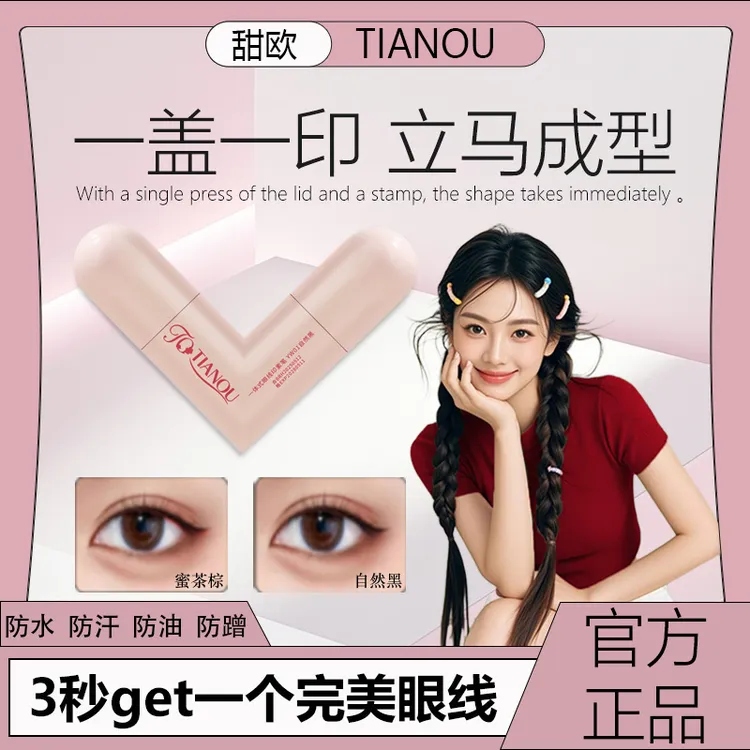 甜欧眼线印章持久防汗防水不晕染速干眼线专属神器手残党必备