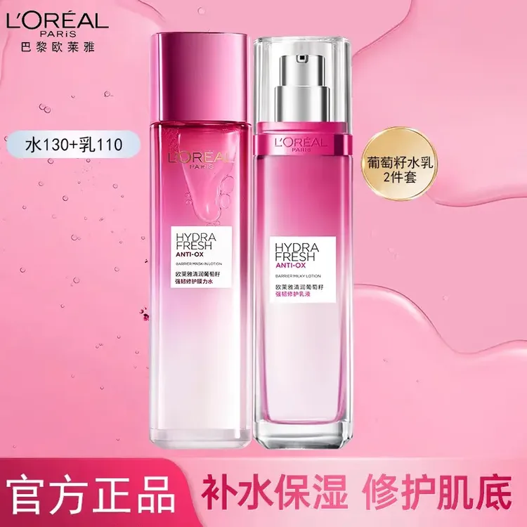 欧莱雅清润葡萄籽强韧修护膜力水乳套装滋润补水保湿爽肤水乳液