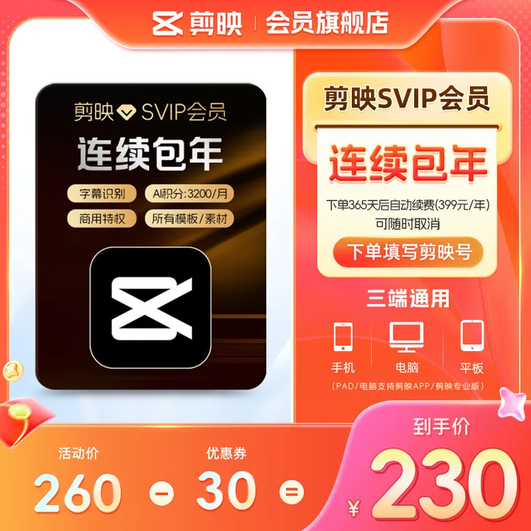【连续包年】填写剪映号 剪映SVIP会员年卡随时取消续费商品图