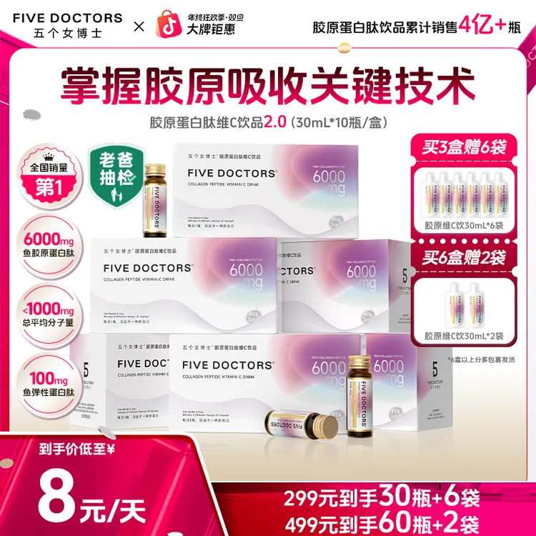 【粉丝专属】五个女博士胶原蛋白肽维C饮2.0低聚肽明星同款推荐正品