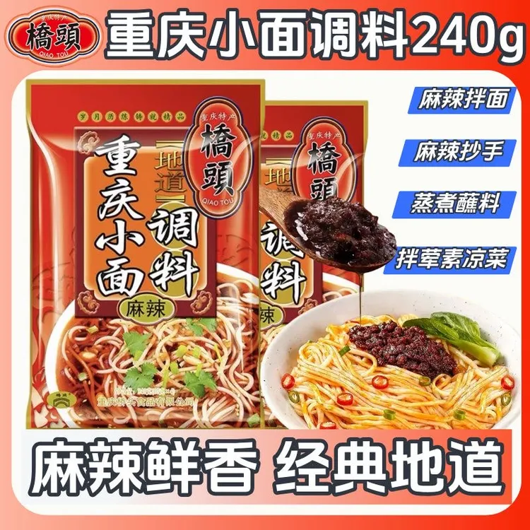 桥头重庆小面调料240g正宗麻辣调料包小包家用煮面下面条担担面