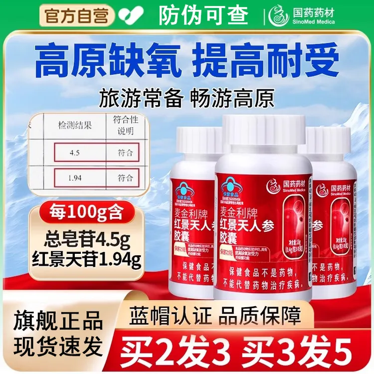 【高原反应】红景天人参胶囊提高缺氧耐受力西藏高原旅游常备保健品