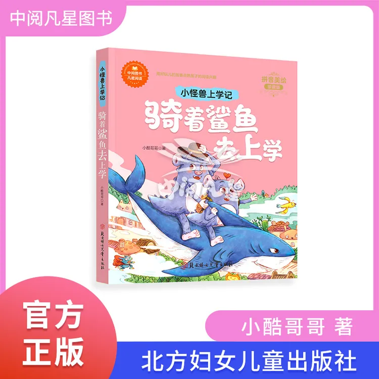 骑着鲨鱼去上学 小酷哥哥 小怪兽上学记  注音美绘本 1-2年级适用