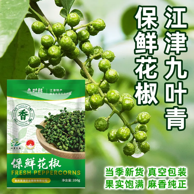 【350g*2袋】九叶鲜保鲜花椒重庆江津九叶青鲜花椒鲜麻椒藤泡菜花椒