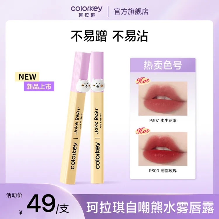 【年终大促】Colorkey珂拉琪自嘲熊水雾唇露低饱和口红唇釉秋冬SC