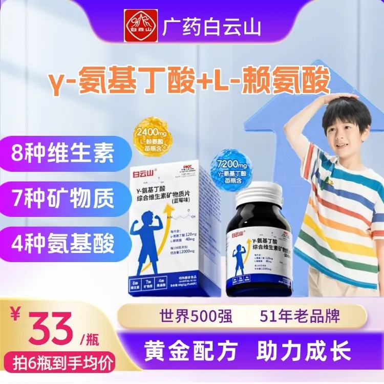 【爆卖款6瓶+赠3瓶DHA】白云山γ-氨基丁酸赖氨酸综合维生素矿物质片