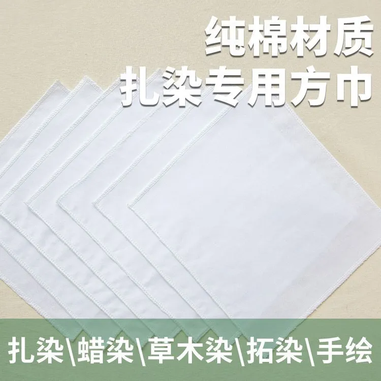 扎染蜡染布料纯棉方巾手帕拓印布幼儿园手工diy扎染草木染白色布
