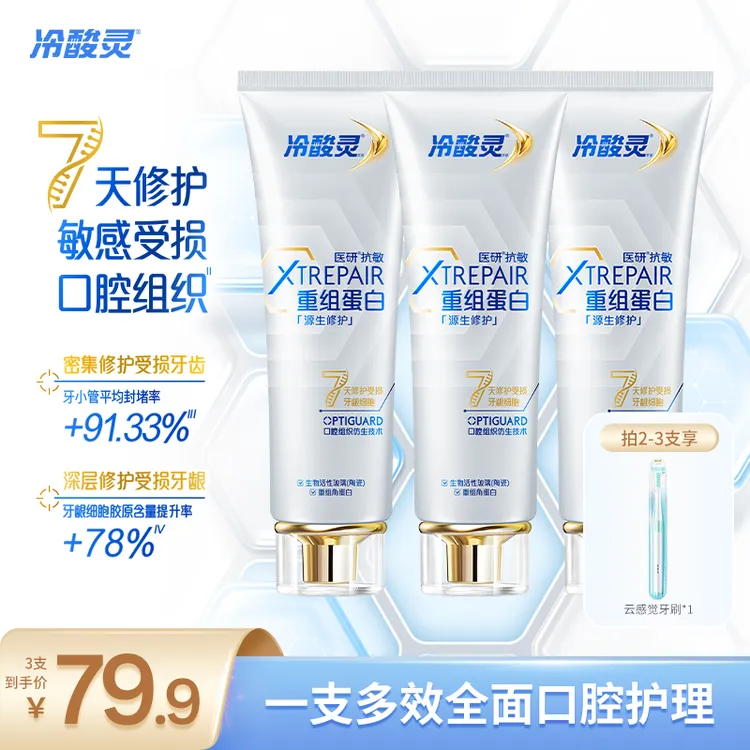 冷酸灵医研抗敏源生牙膏重组蛋白 7天修护敏感受损口腔组织zb2商品图
