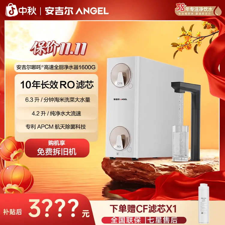 安吉尔哪吒高速全厨净水器1600G 大水量净水器家用厨下触屏净饮机