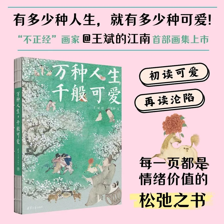 清华社：万种人生，千般可爱