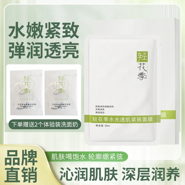 【轻花季】水光透肌紧致面膜深层补水修护舒缓肌肤敏敏肌肤适用