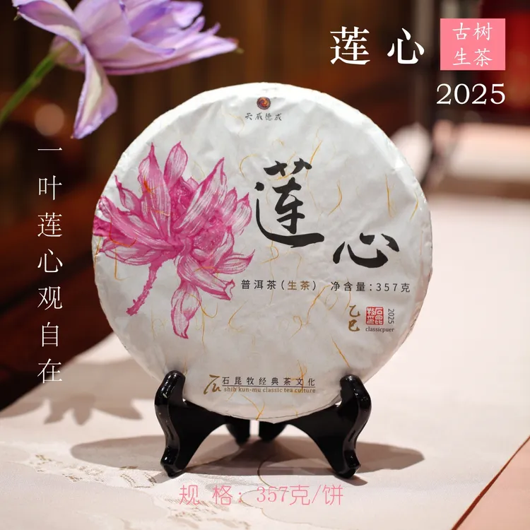2025莲心·古树生茶 一叶莲心观自在 石昆牧老师定制