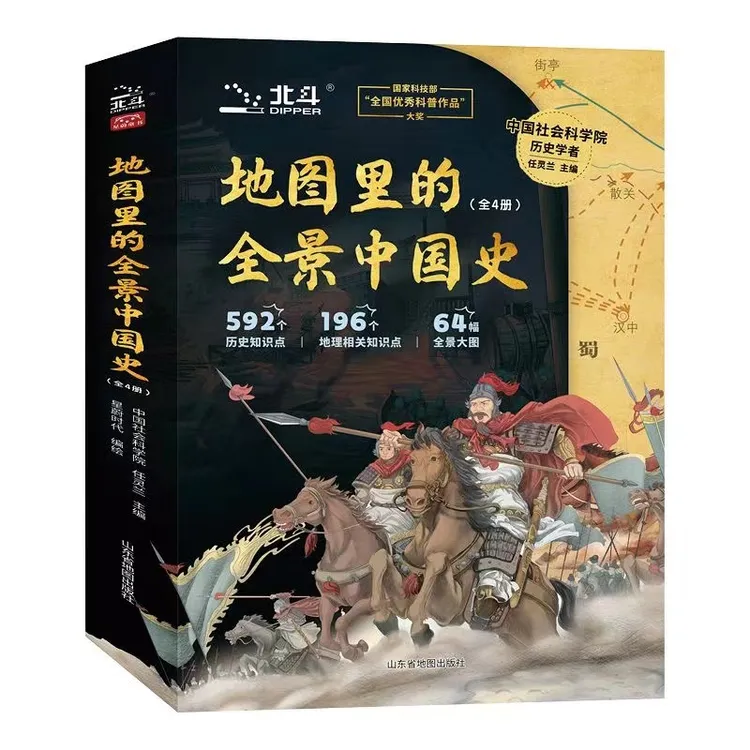 地图里的全景中国史（全4册）赠 音频+ 北斗疆域图挂图