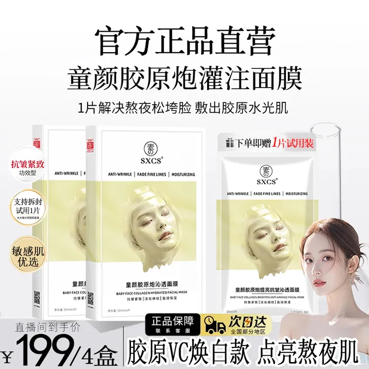 【韦✅雪推荐】胶原蛋白炮灌注面膜功效型补水保湿抗皱熬夜提亮专用