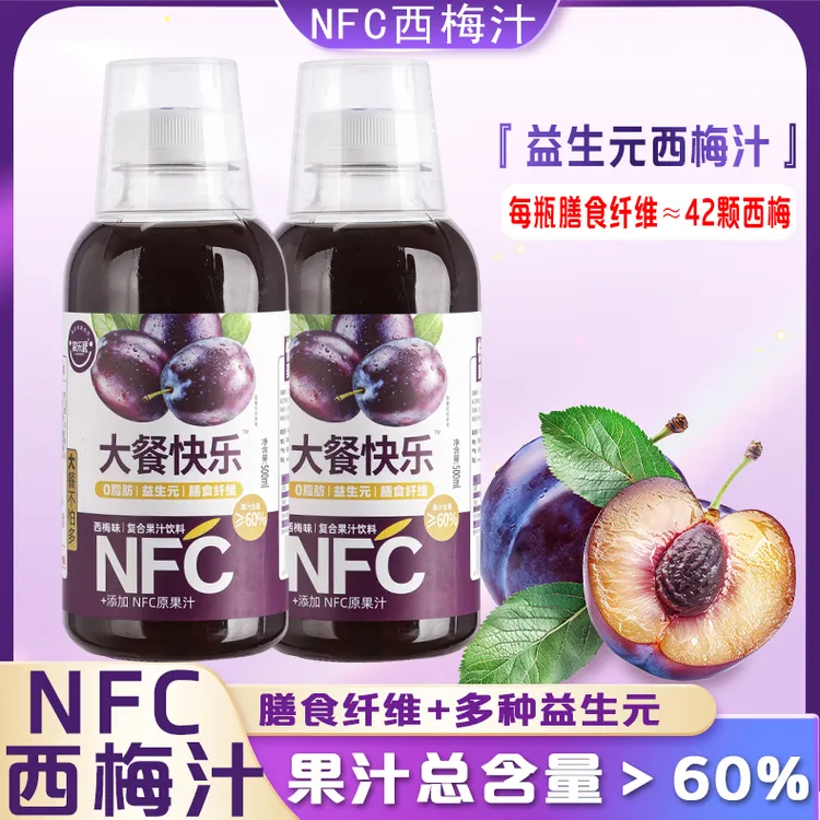西梅汁果味饮料添加NFC 0脂肪适合大餐后饮用