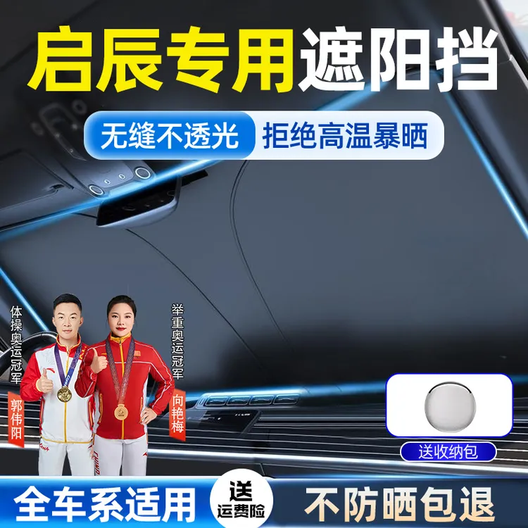 适用于启辰汽车遮光神器T60/T70/T90/D50/D60前挡防晒隔热遮阳伞