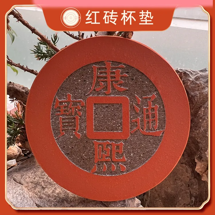 古风传统古币纹样红砖雕刻康熙通宝文化创意定制圆形杯垫茶托垫